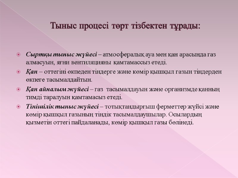 Тыныс процесі төрт тізбектен тұрады: Сыртқы тыныс жүйесі – атмосфералық ауа мен қан арасында